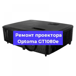 Замена матрицы на проекторе Optoma GT1080e в Новосибирске